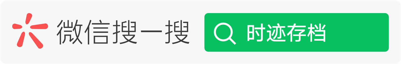 微信搜一搜时迹存档