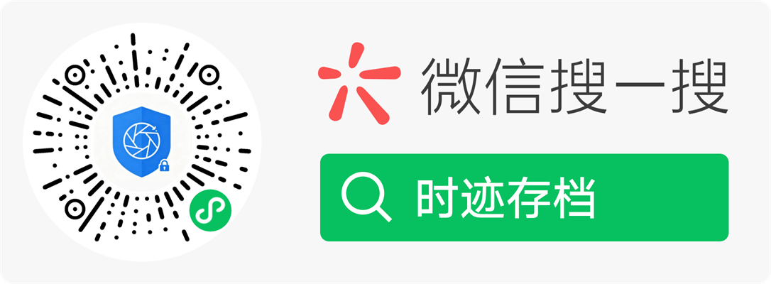 微信扫码或搜一搜时迹存档