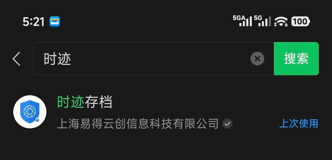 微信搜索时迹存档示意图